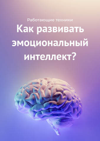 Гайд об эмоциональном интеллекте