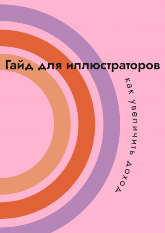 Гайд для иллюстраторов