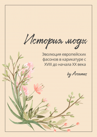 История моды