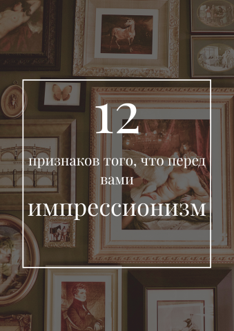 Гайд о импрессионизме