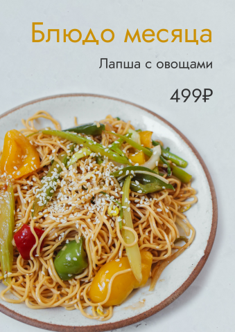 Блюдо месяца