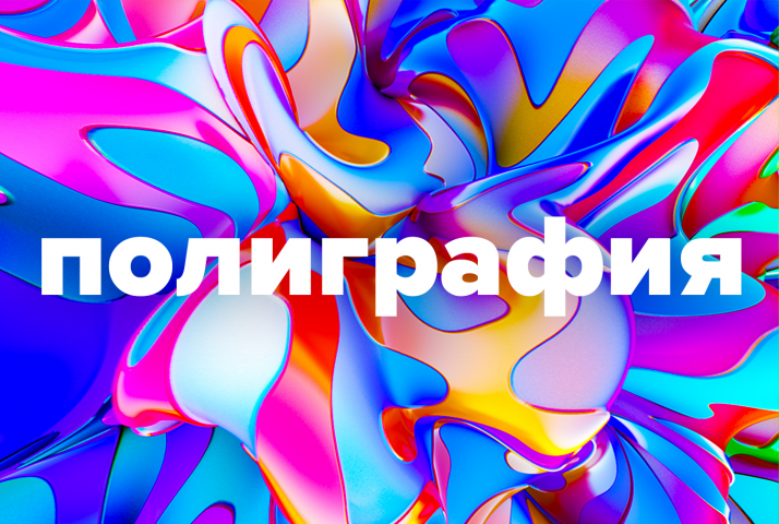Полиграфия