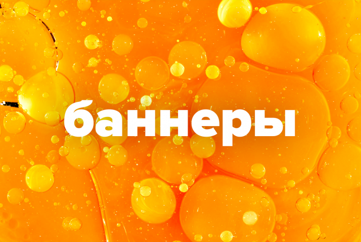Web-баннеры