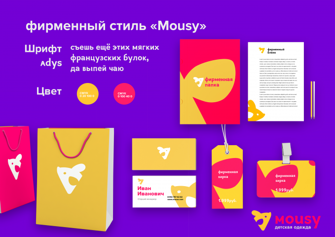Фирменный стиль для "mouse"