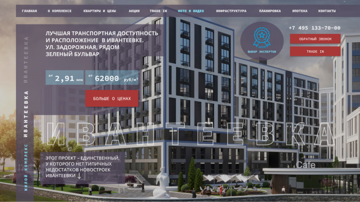 Редизайн для ЖК "Ивантеевка"