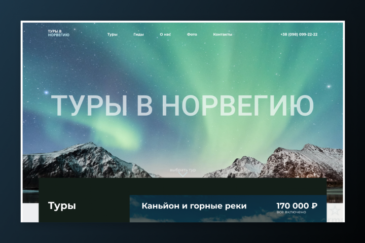 Лендинг для продажи туров в Норвегию