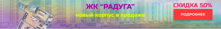 Баннер для жк "Радуга" 2
