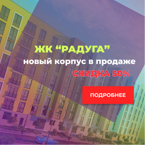 Баннер для жк "Радуга"