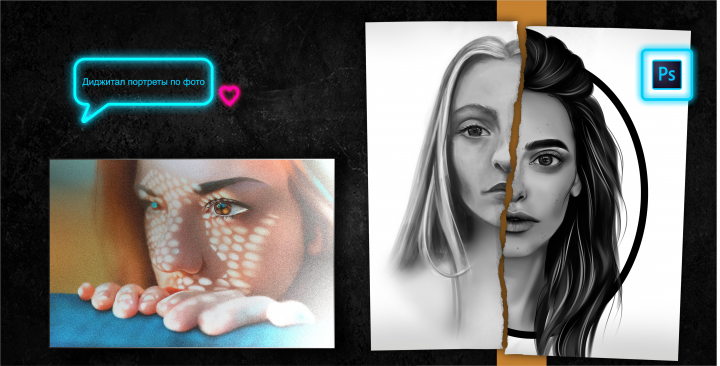 Диджитал портреты
