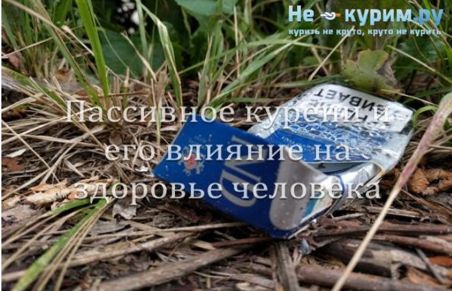 Пассивное курение и его влияние