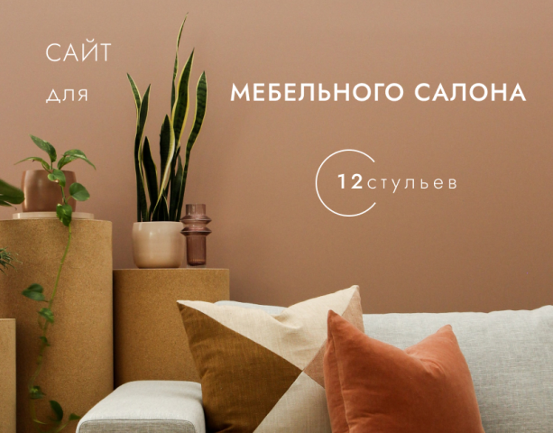 Сайт для мебельного салона