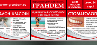 Наружное оформление Мед. центра и салона красоты Грандем