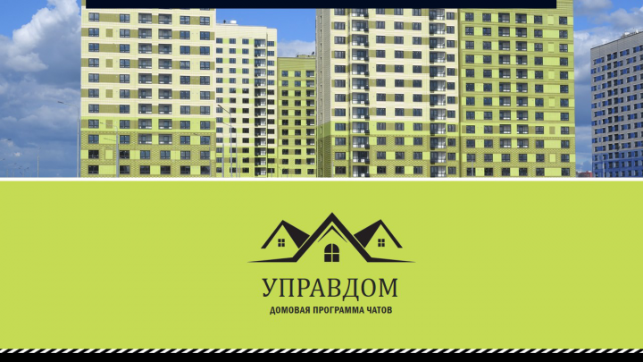 Презентация домовых чатов