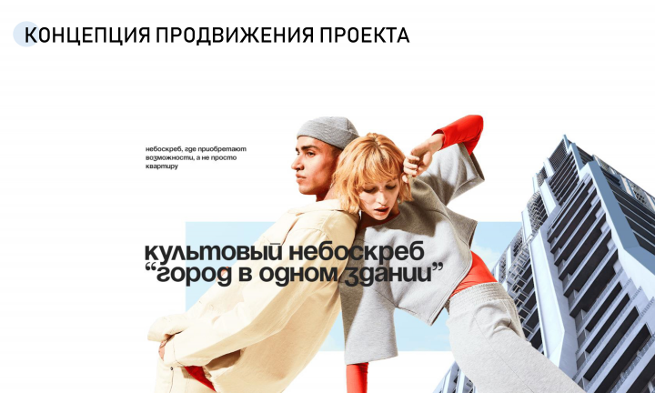 Продвижение нового проекта небоскреба