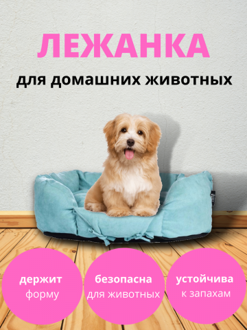Лежанка для домашних животных