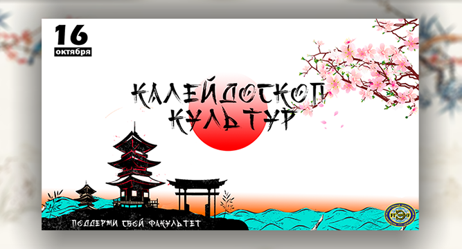 Калейдоскоп культур