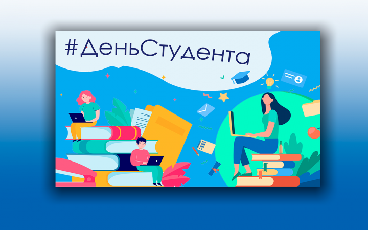 День студента