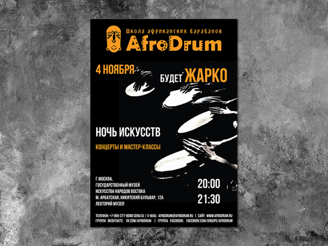 Листовка Afrodrum