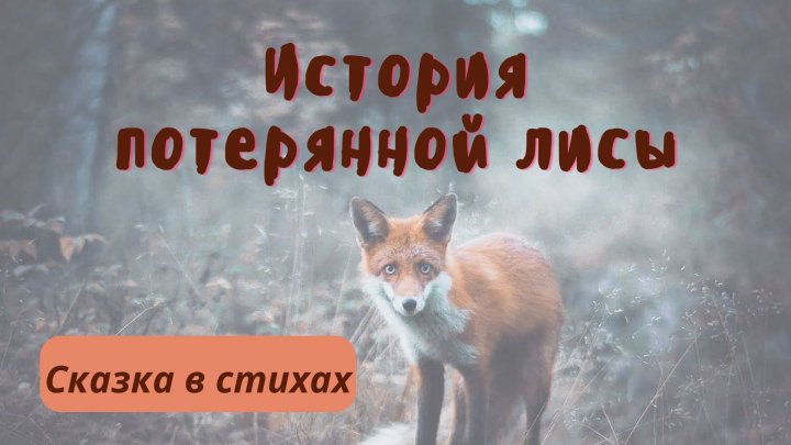 Сказка для детей в стихотворной форме про лисичку