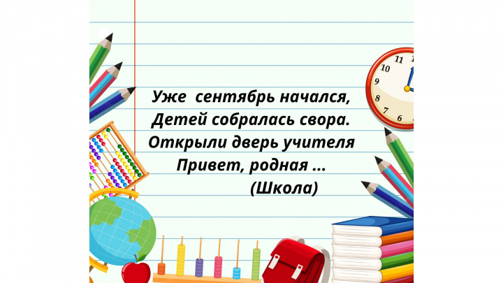 Загадка для детей в стихах "Школа"
