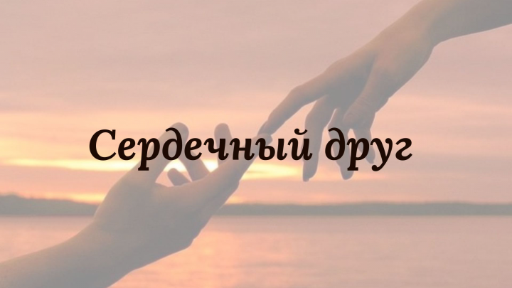 Лирическое стихотворение "Сердечный друг"