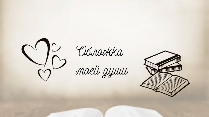 Лирическое стихотворение "Обложка моей души"