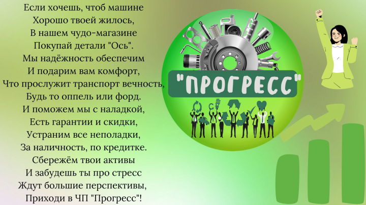 Рекламное стихотворение "Прогресс"