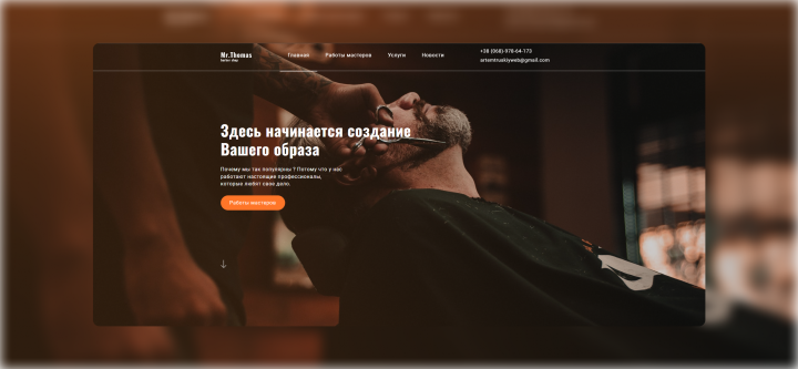 Mr.Thomas | Верстка