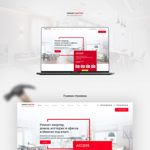 Разработка landing Page для компании по ремонту квартир