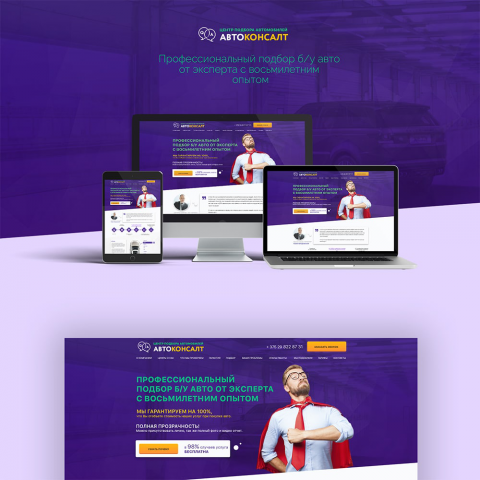 Разработка landing Page для компании "Авто Консалт"