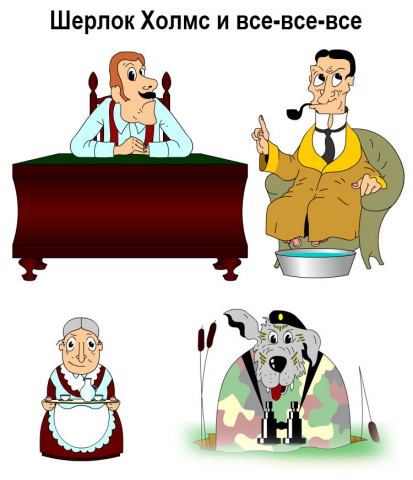 Шерлок Холмс и все-все-все