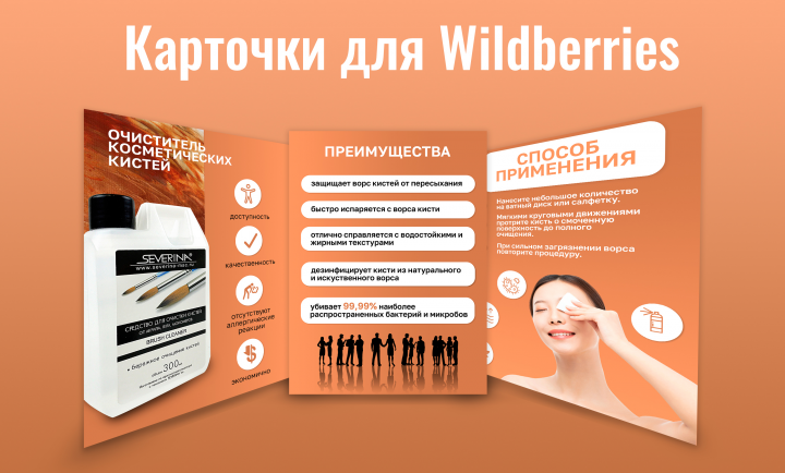 Дизайн карточек товара для Wildberries