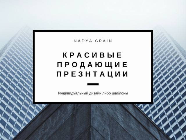 Презентации и комерческие предложения