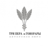 3 пера и гонорары