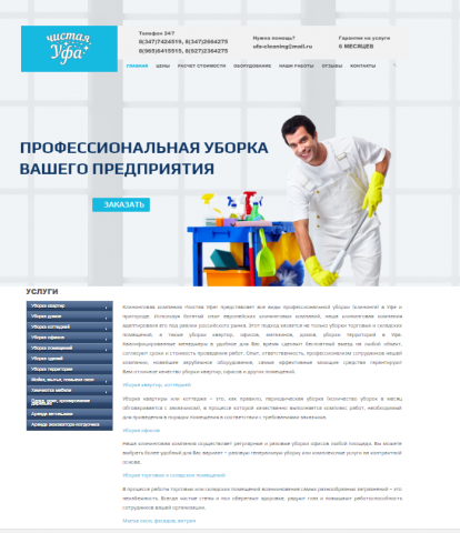 SEO сайт клининговой компании "Чистая Уфа"