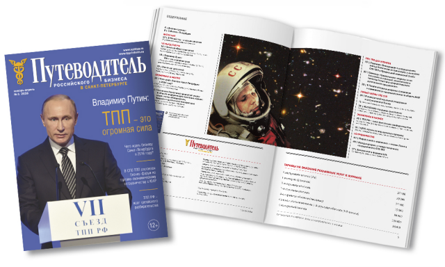 Верстка журнала "Путеводитель Российского бизнеса"