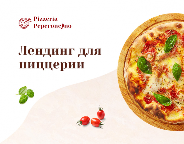 Лендинг для пиццерии