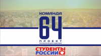 Команда 64