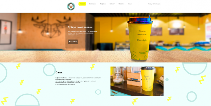 Разработка дизайна сайта компании Coffee Moose