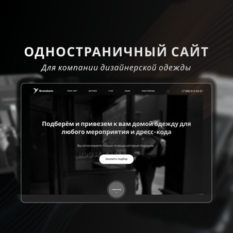 Одностраничный сайт для компании дизайнерской одежды