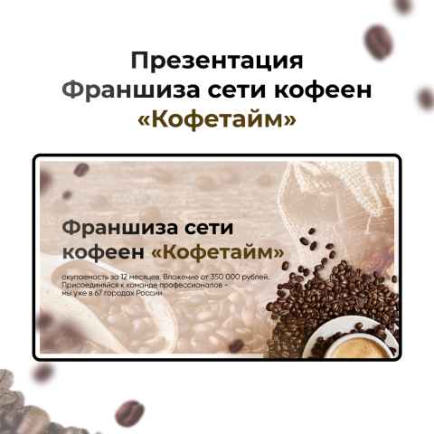 презентация для франшизы сети кофеен