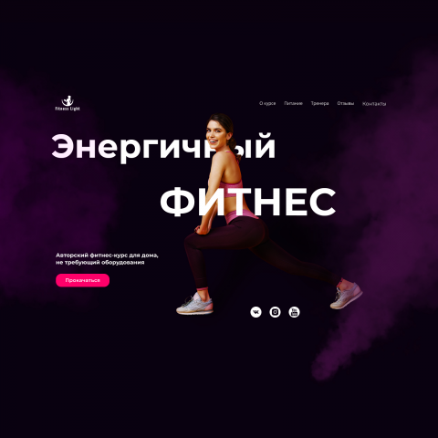 Лендинг для домашнего фитнес-курса