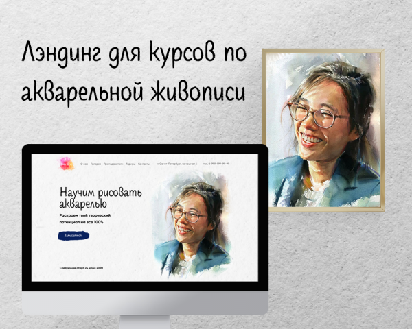 Лэндинг для студии рисования акварелью