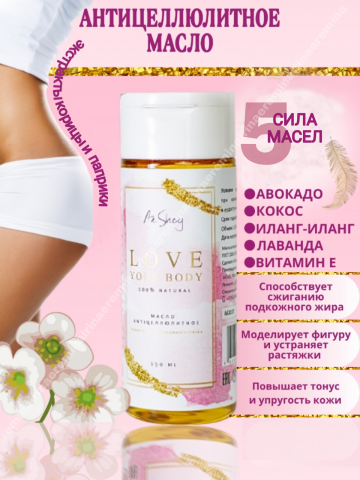 Масло антицеллюлитное.