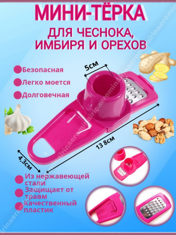 Мини-игре тёрка, для чеснока, орехов и имбиря.