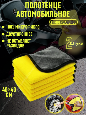 Полотенце для авто