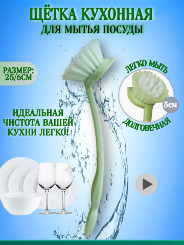 Щётка для мытья посуды.