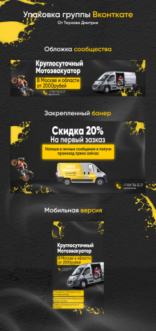 Упаковка группы Вконтакте для мотоэвакуатора