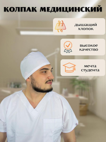 Колпак медицинский