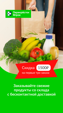 Креатив для Перекресток ВПРОК